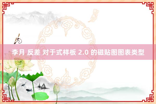 李月 反差 对于式样板 2.0 的磁贴图图表类型