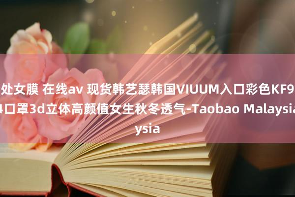 处女膜 在线av 现货韩艺瑟韩国VIUUM入口彩色KF94口罩3d立体高颜值女生秋冬透气-Taobao Malaysia